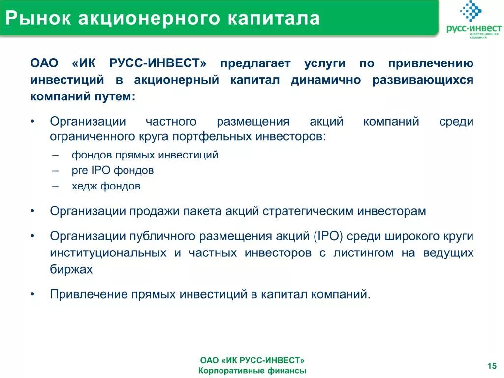 Страховые организации уставной капитал. Капитал ОАО. Акционерный рынок. Уставной капитал инвестор. Акционерное корпоративное финансирование это.