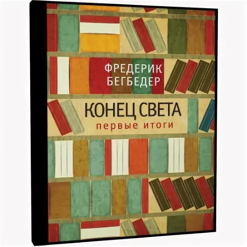 Аудиокнига конец лета. Бегбедер конец света первые итоги. Фредерик Бегбедер конец света. Конец света Фредерик Бегбедер читать. Конец света книга Фредерик.