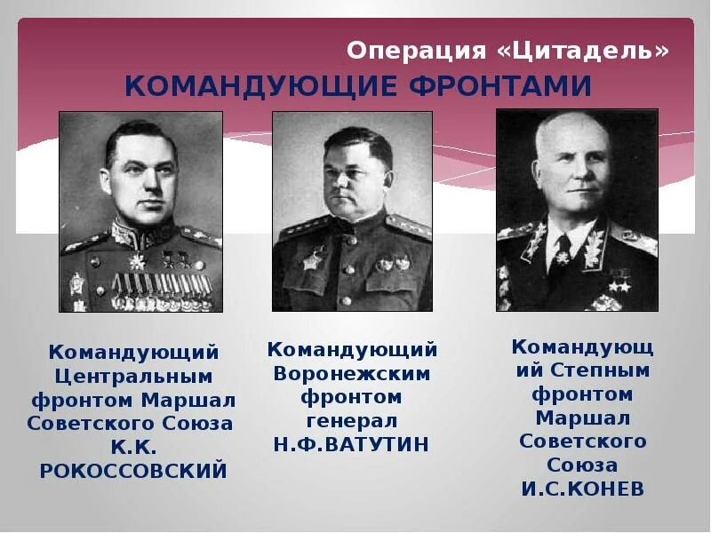 В Берлинской операции и командующие фронтами 1945. Курская битва командующие фронтами. Курская битва главнокомандующие Цитадель. Курская битва участники военачальники. Время операции цитадель