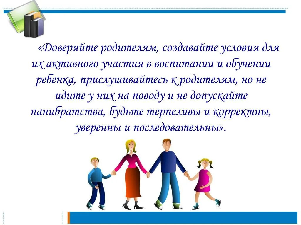 Отец доверия. Дети родители педагоги. Взаимодействие учителя и родителей. Взаимодействие учителя с родителями. Сотрудничество педагога с родителями.