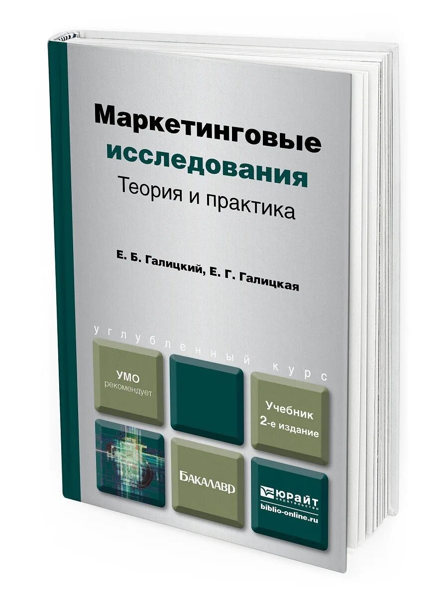 Маркетинг учебник юрайт. Маркетинговые исследования. Книги для маркетологов. Маркетинг учебник. Учебник для вузов Юрайт.