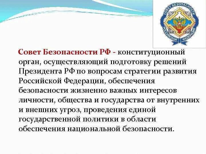 Государственные органы по защите человека. Совет безопасности. Совет национальной безопасности. Совет безопасности РФ. Совет безопасности РФ определение.