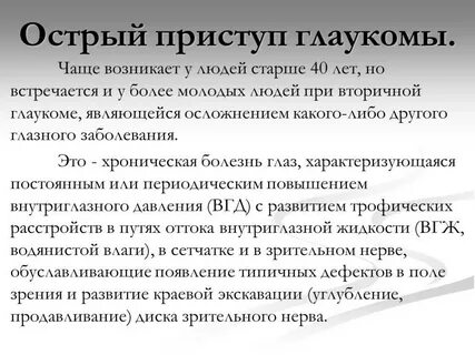 Лечение приступа глаукомы