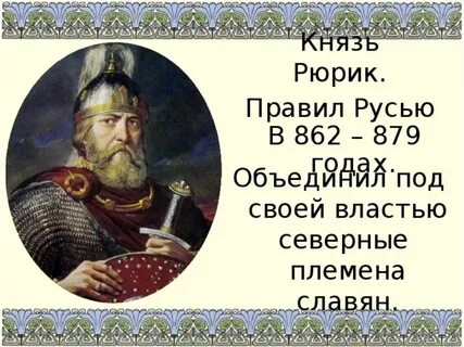 Правящий на руси