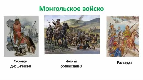 Почему монгольское войско