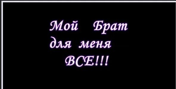 Мой брат. Ты мой брат. Брат моего брата. Мой брат моя гордость. Песня люблю тебя братишка