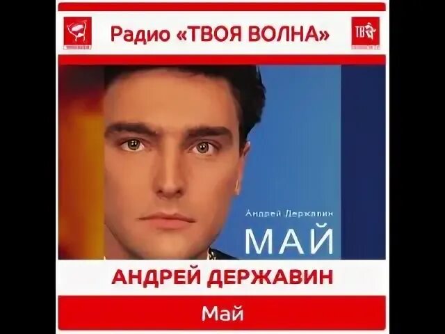 Май державин текст