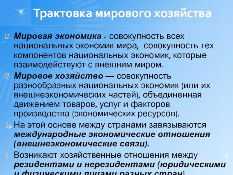 Национальные хозяйства в мире. Мировое хозяйство это совокупность национальных экономик. Мировая интерпретация. Совокупность национальных хозяйств.