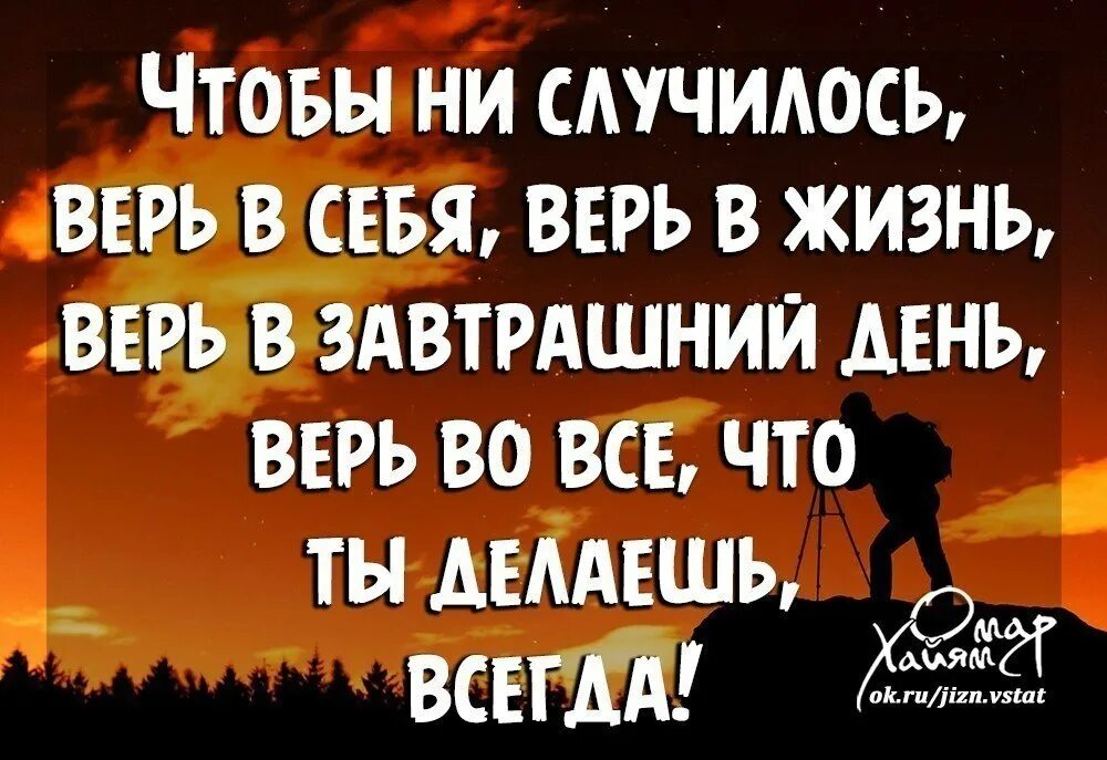 Цитаты о завтрашнем дне. Верь в себя. Верь в себя, верь в жизнь. Верить в себя цитаты. Что бы ни случилось жизнь прекрасна