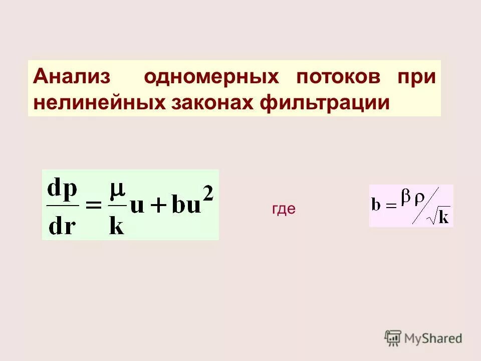 нелинейный закон фильтрации