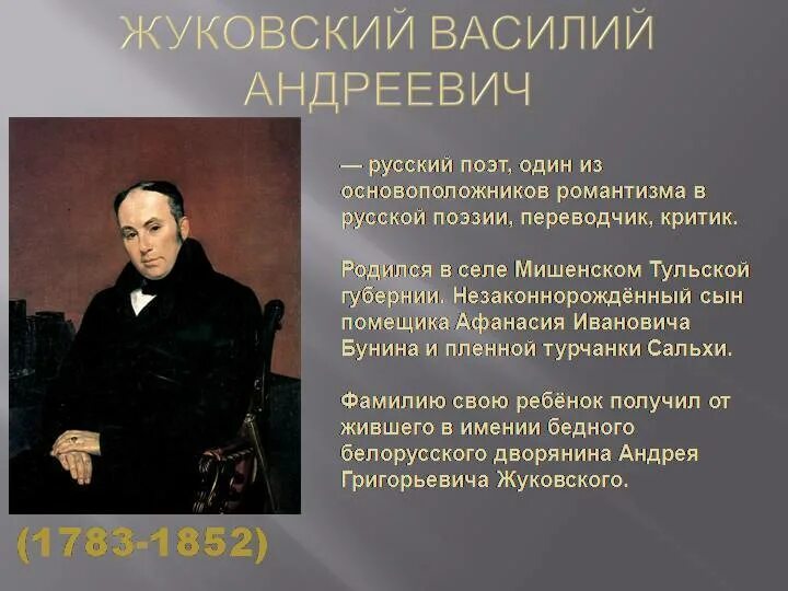 Жуковский владимирович. Жуковский василий андреевич творчество. биография жуковского. рассказ о василий андреевич жуковский. василий андреевич жуковский биография жуковский.