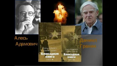 А адамович д гранин