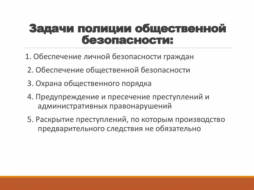 Задачи органов правопорядка. Задачи полиции общественной безопасности. Основные задачи полиции. Основные задачи полицейского. Задачи полиции РФ.