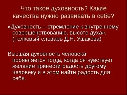 Что значит духовность