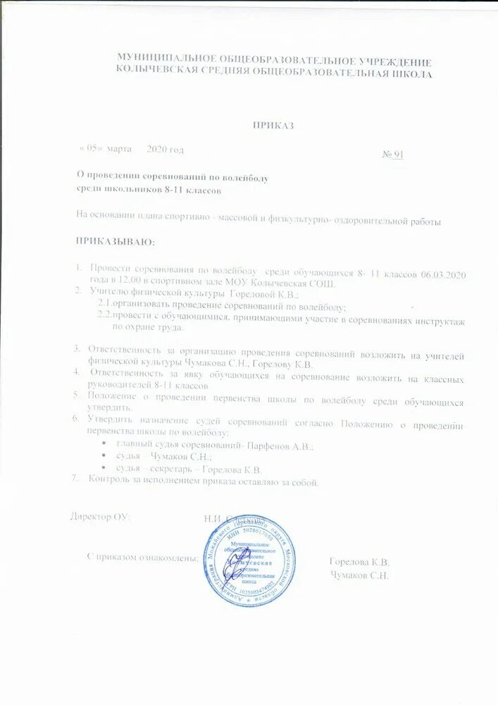 Приказ об организации приема в 1 класс. Приказ о проведении соревнований образец. Приказ о проведении соревнований по волейболу в школе. Приказ о направлении на соревнования по волейболу. Приказ на проведение соревнований в спортивной школе.