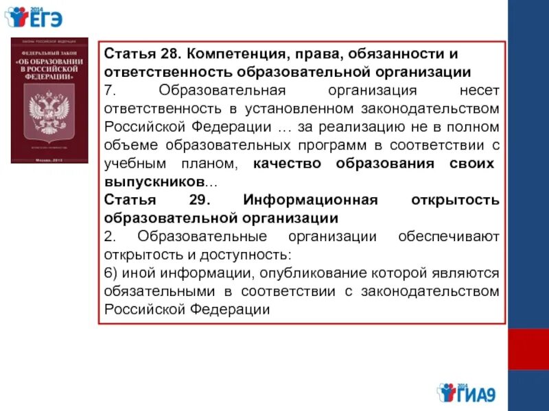 Компетенции ответственность и обязанности образовательной организации. Образовательная организация несет ответственность за:. Обязанности образовательной организации.