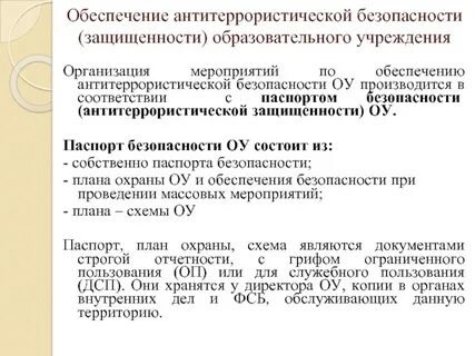 Проведение антитеррористических мероприятий