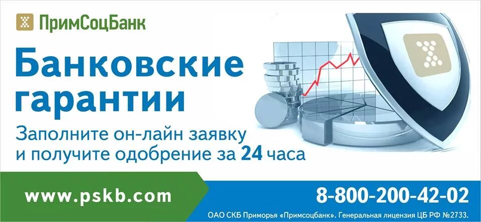 Компании по банковским гарантиям. Банковские гарантии логотип. Структура ПАО СКБ Примсоцбанк. Курс юаня в примсоцбанке на сегодня