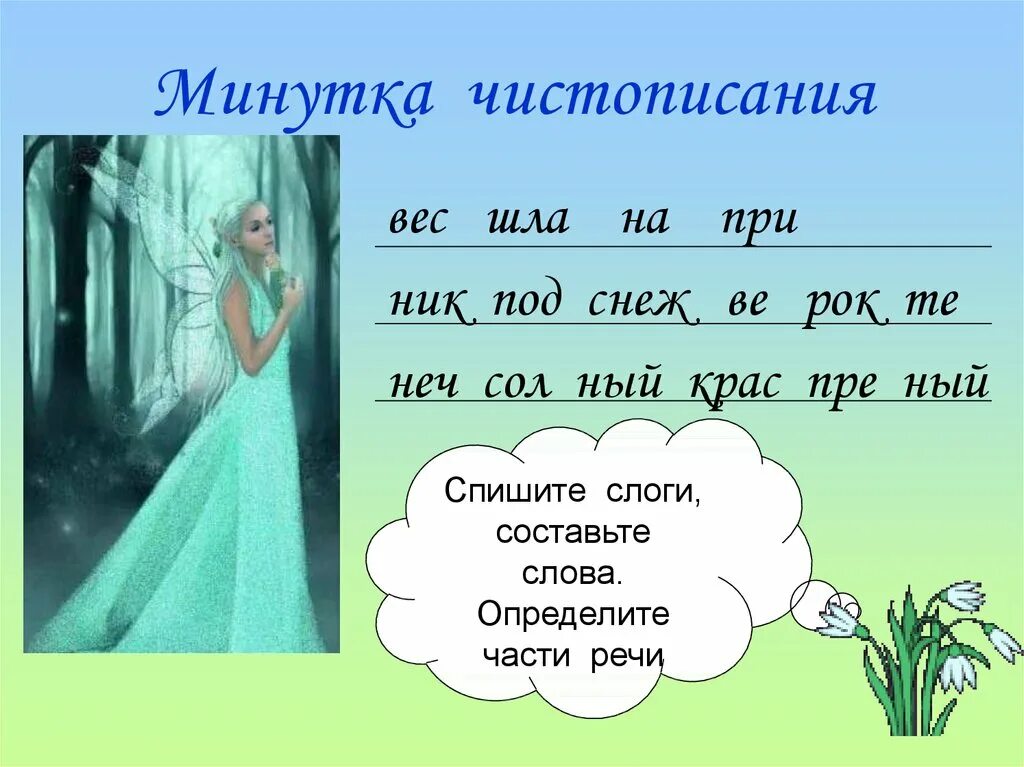 Травка имя прилагательное. Чистописание прилагательные 3 класс. Минутка ЧИСТОПИСАНИЯ имя прилагательное 3 класс. Минутка ЧИСТОПИСАНИЯ 3 класс прилагательные. Чистописание 3 класс прилагательное.