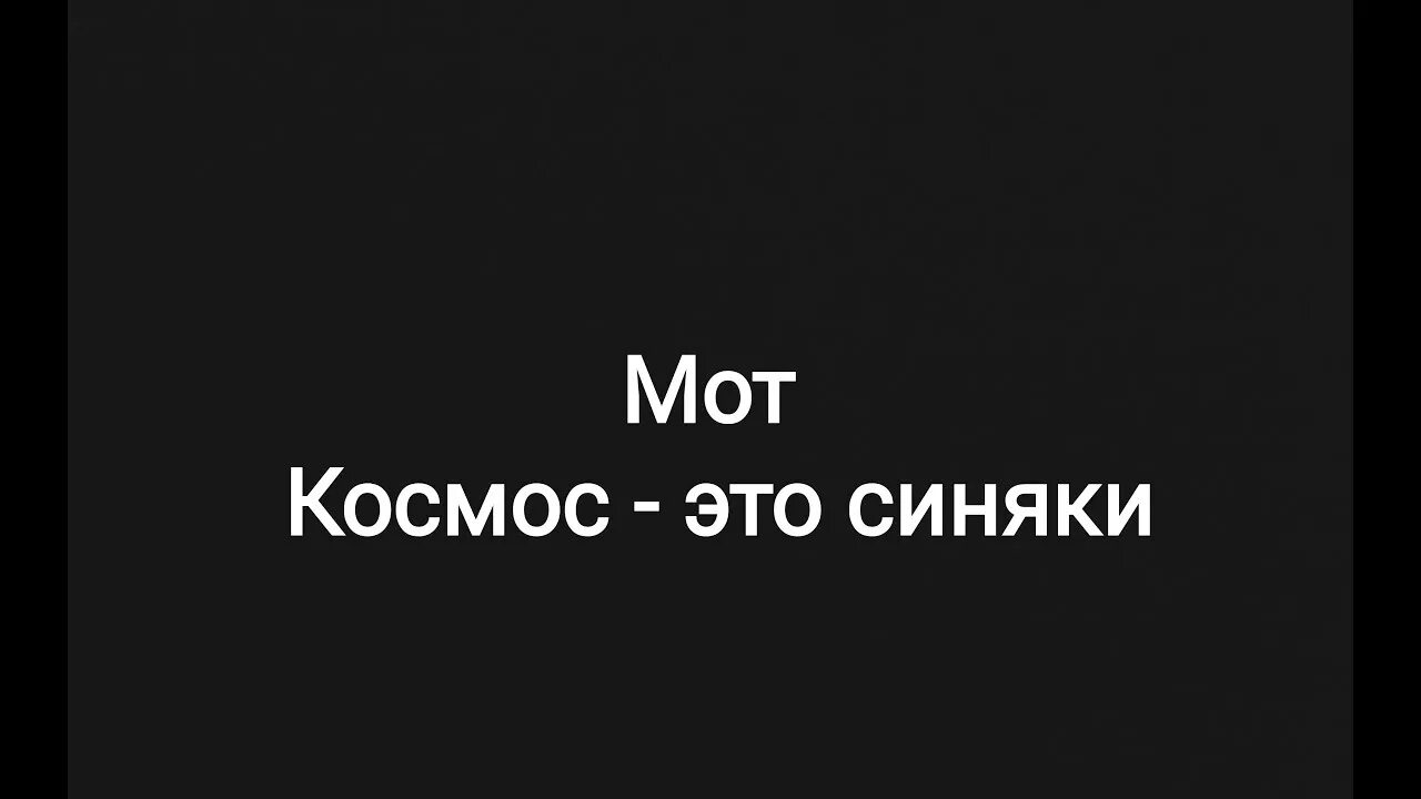 Это синяки на твоем сердце. Мот космос это синяки. Космос это синяки текст. Космос это синяки на твоем сердце. Мот космос текст.