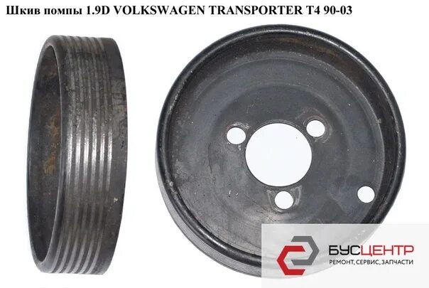 Шкив фольксваген т4. Шкив помпы Транспортер т4 1.9 1x. Шкив помпы т4 1.9 ТД АБЛ. Шкив помпы VW t4 1.9d. Шкив помпы Фольксваген т4 1.9 дизель артикул.