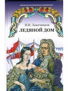 Лажечников ледяной дом