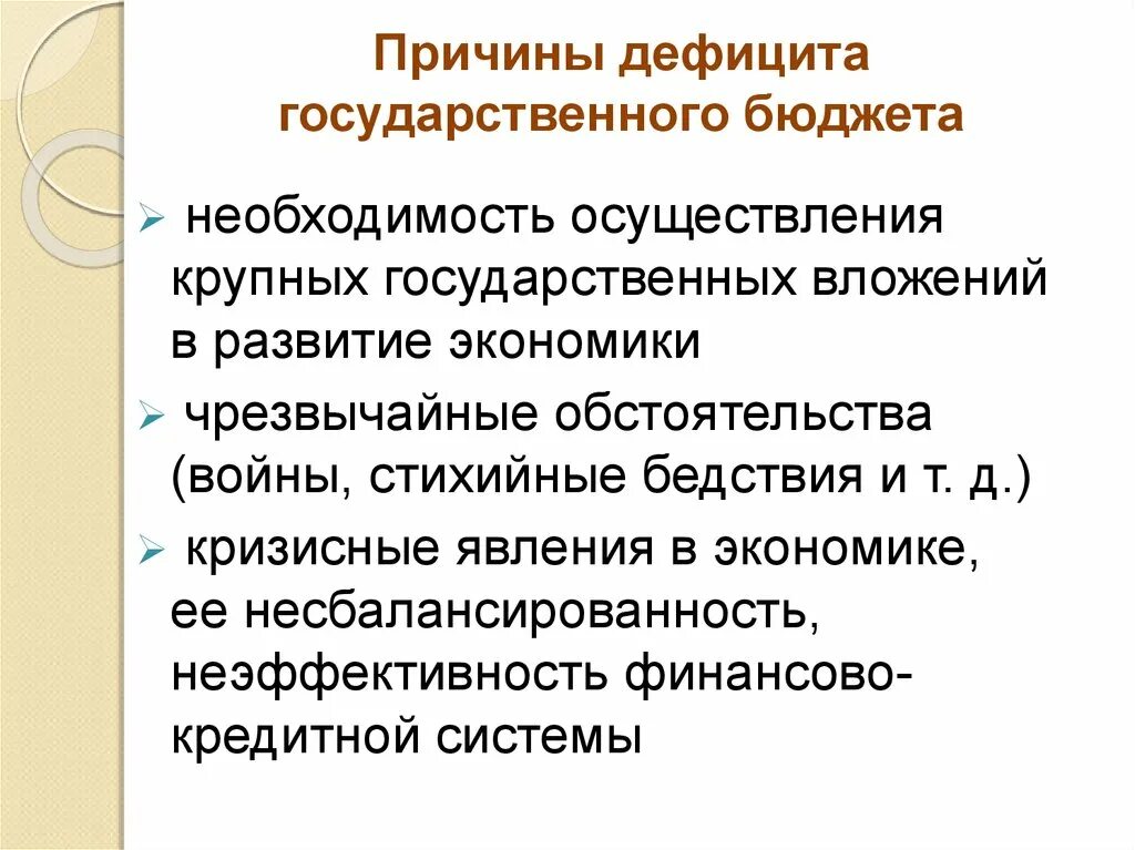 Причины дефицита государственного бюджета. Причины дефицита бюджета государства. Способы покрытия дефицита государственного бюджета