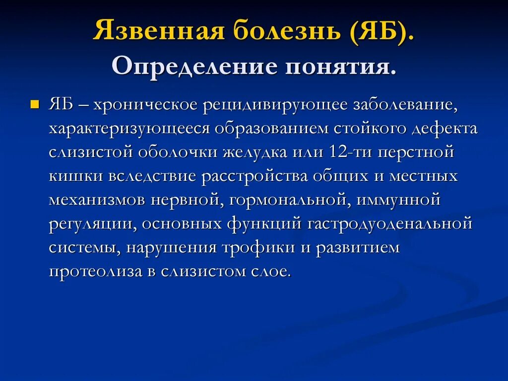 Понятие язвенной болезни. Язвы: определение понятия. Язвенная болезнь определение.