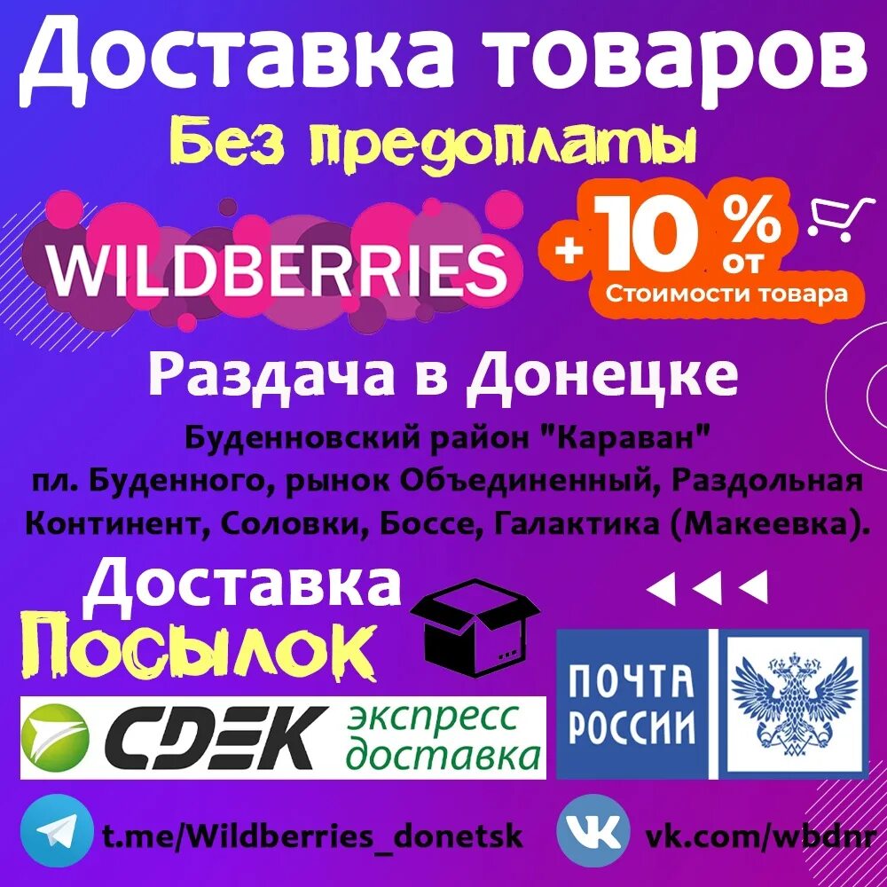 Https wildberries delivery. Wildberries доставка. Wildberries Донецк. Рынок Объединенный Донецк. Доставка Wildberries в ДНР.