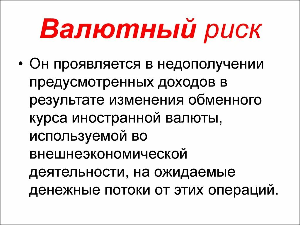 Валютный риск. Пример валютного риска. Валютный риск пример. Обменные риски. Риски валютных операций