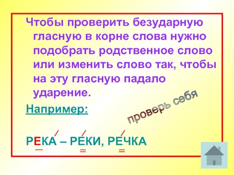Проверь безударные гласные в словах голова. Написание безударных гласных 2 класс. Слова с корнем рек рек. Проверь безударные гласные в словах голова. Проверь безударные гласные в словах голова.