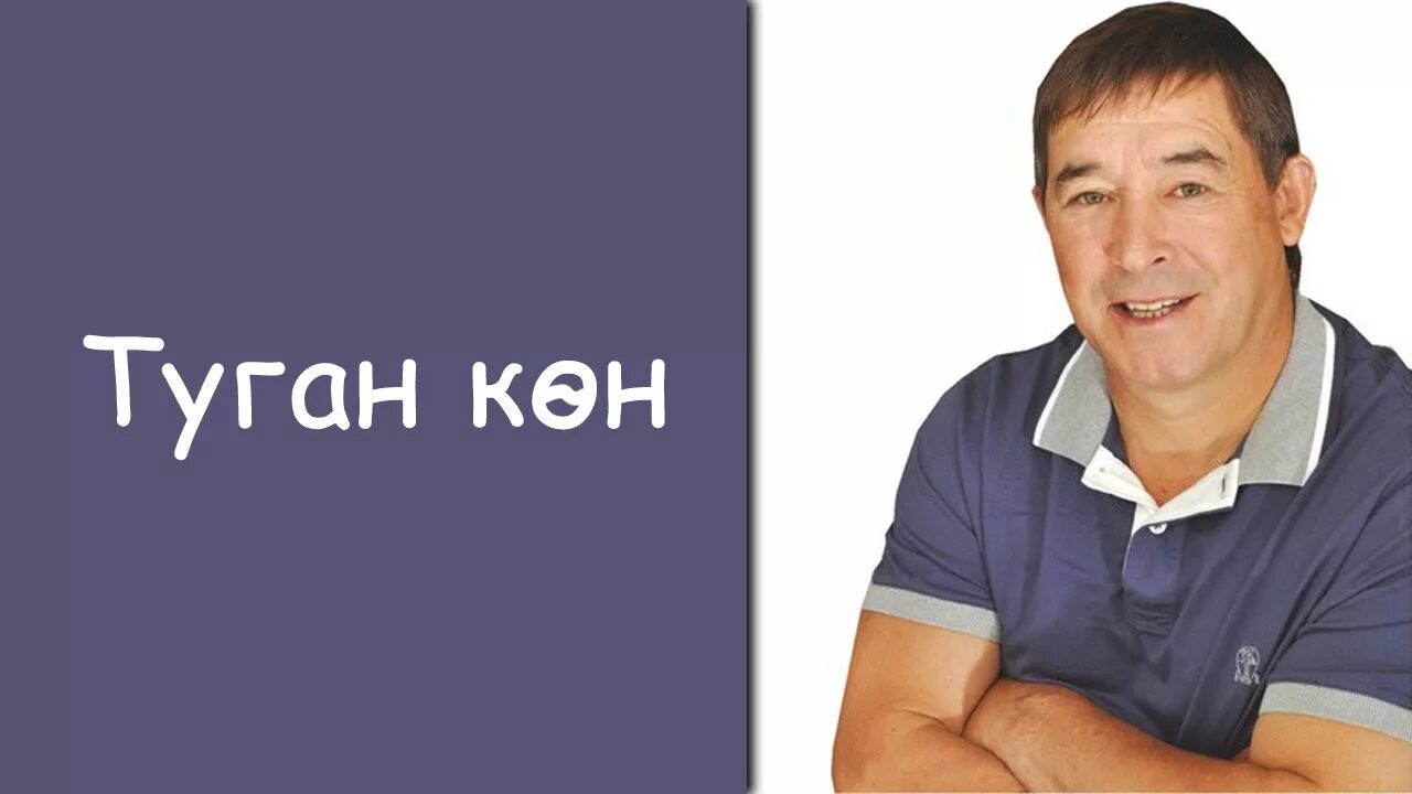 Туган конен салават