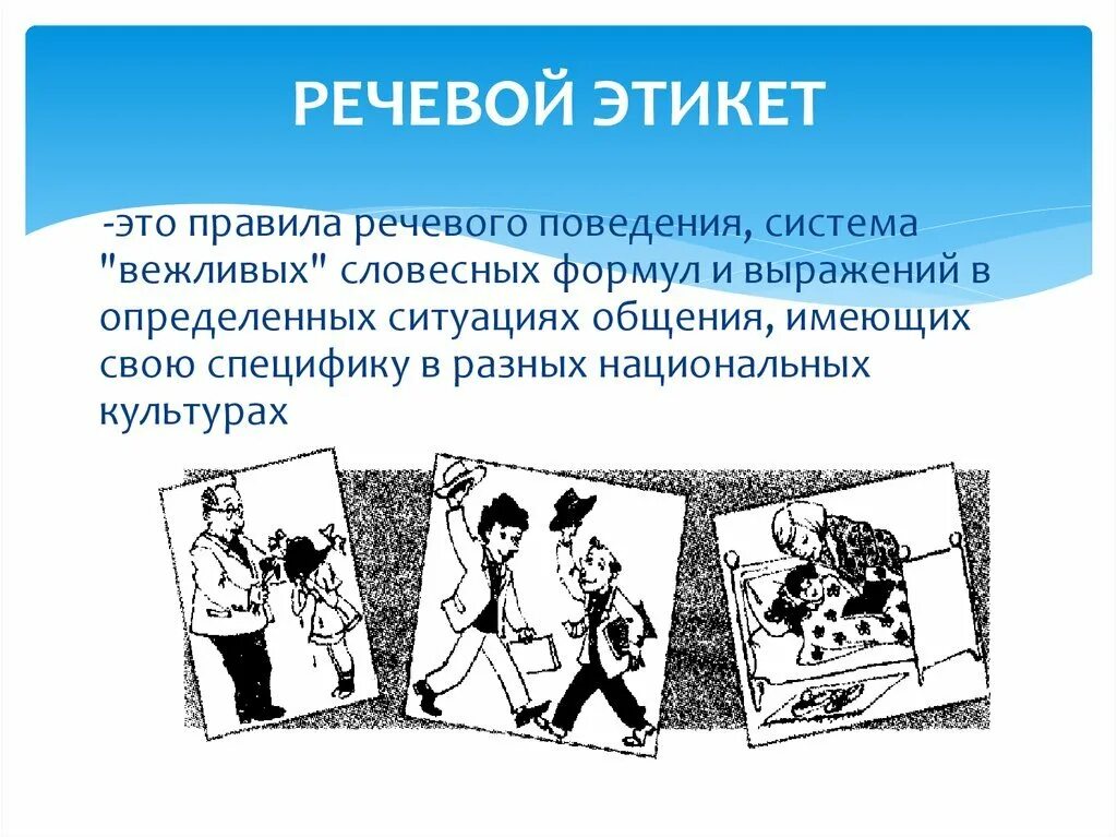 Формулы обращения в речевом этикете. Речевой этикет иллюстрации. Речевой этикет рисунки. Ситуации речевого этикета. Разговор с речевым этикетом.