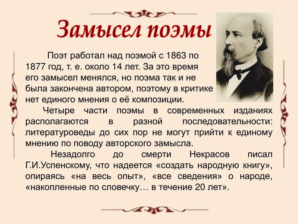 Кто написал поэму кому на руси жить. Замысел поэмы кому на Руси жить хорошо. История создания поэмы кому на Руси жить хорошо. Замысел и история создания поэмы кому на Руси жить хорошо. Каков был авторский замысел Некрасова поэмы кому на Руси жить хорошо.