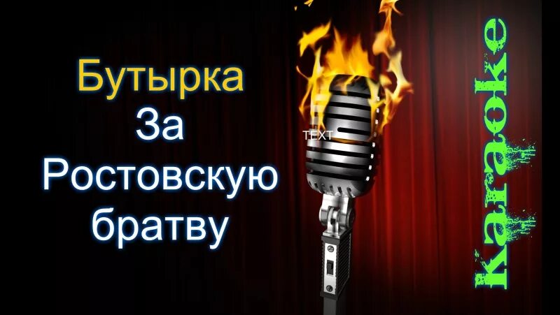 Макси грин за ростовскую братву текст. Макси грин за ростовскую братву текст