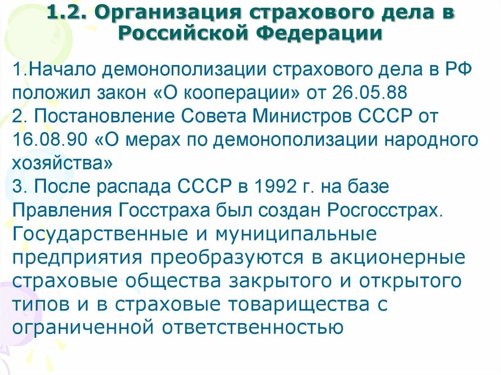 Федеральный закон о кооперации. Организация страхования в РФ. Организация страхового дела. Организация страхового дела в РФ. Закон РФ О страховании.