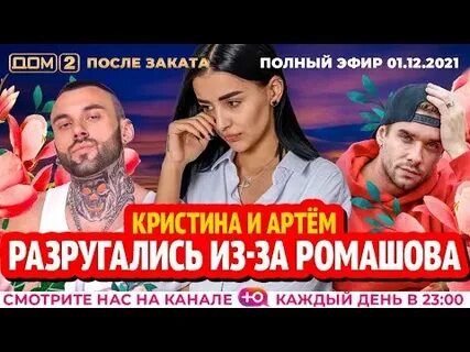 Дом 2 2021 после заката