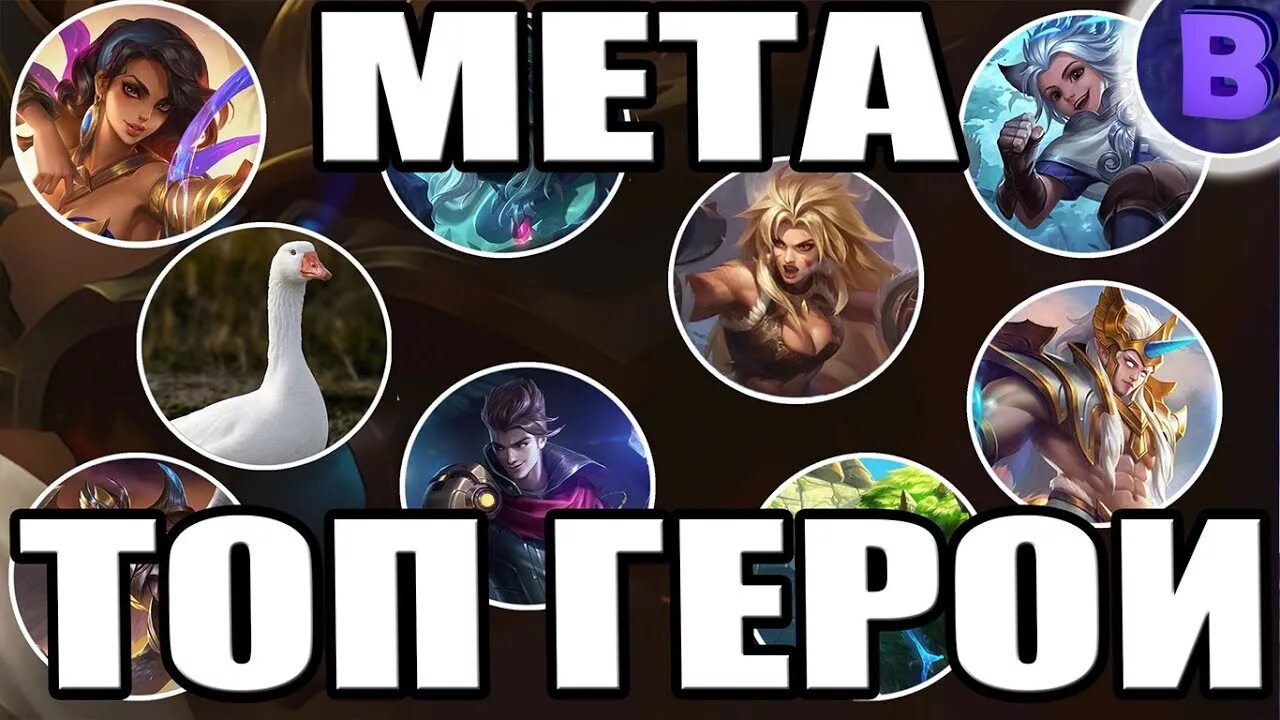 Мобайл легенд Мем. Mobile Legends мемы. МЕТА персонаж. Тир лист бойцов мобайл легенд. Мета героев мобайл