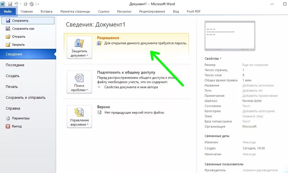 Защита документа ворд. Документ с паролем. Пароль на файл Word. Защита документа в Ворде. Снятие пароля с Word документа.
