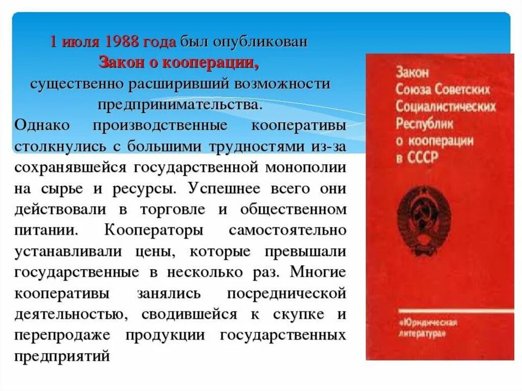 Закон о кооперации рф. Закон о кооперации в СССР. О кооперации 1988. 1988 Закон. Закон о кооперации в СССР кратко.