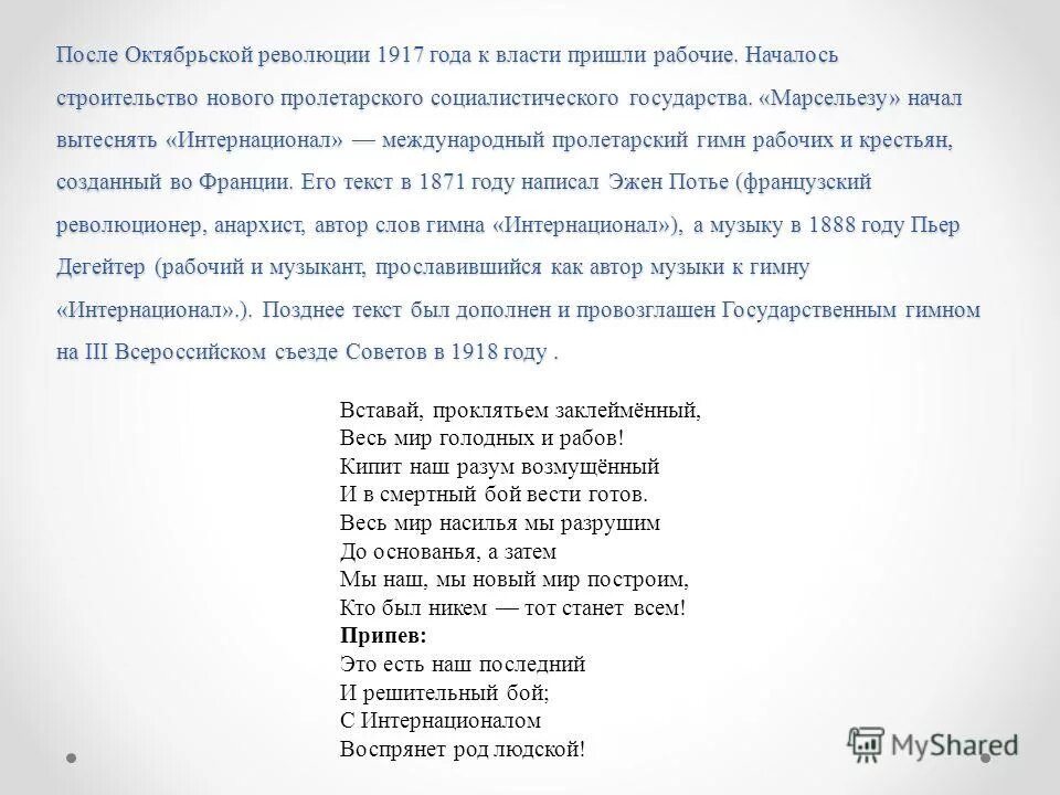 интернационал гимн. международный пролетарский гимн кроссворд. международный пролетарский гимн кроссворд. кроссворд тимми ответы. интернационал слова.