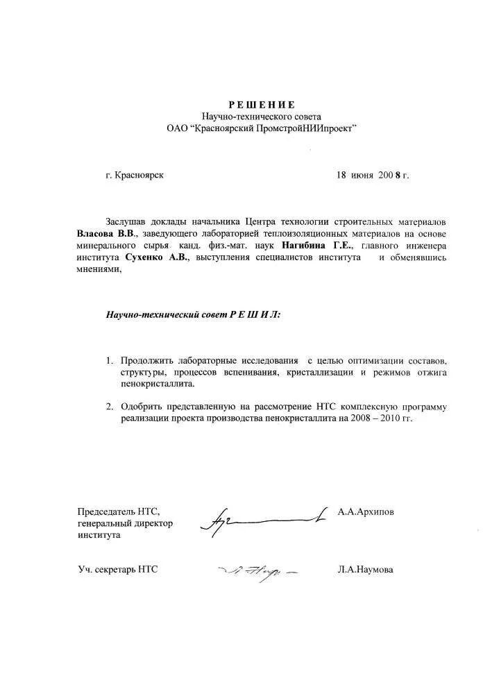 решение научно-технического совета. протокол заседания технического совета образец. решения технических советов. протокол заседания научно-технического совета гост. решение нтс образец.