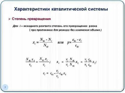 Степень превращения исходного реагента