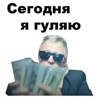 Трачу и не плачу