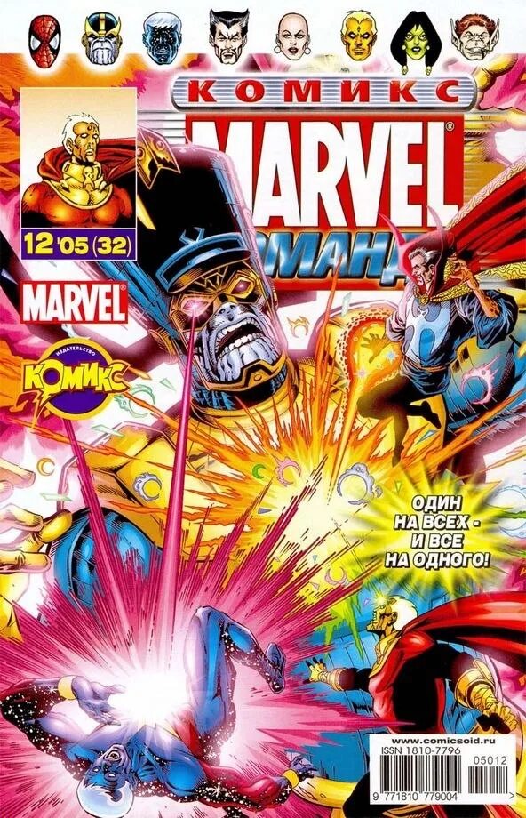 Команда Марвел. Комикс вызов бесконечности. Команда комикс. Marvel комикс 2005. Читать комикс marvel