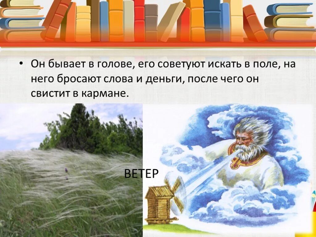 Бросать на ветер значение. Ветер в голове фразеологизм. Ищи ветра в поле фразеологизм. Искать ветра в поле фразеологизм. Фразеологизмы про ветер.