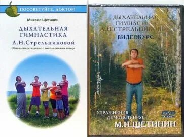 Щетинин 11 минут. Щетинин дыхательная гимнастика Стрельниковой. Дыхательная гимнастика а.н. Стрельниковой книга.