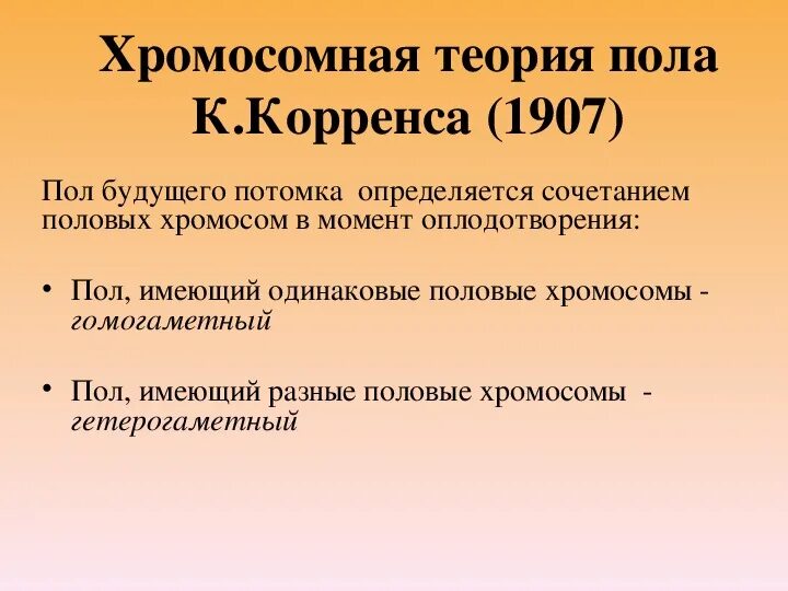 Сцепленное наследование презентация 10 класс профильный уровень. Хромосомная теория генетика пола наследование сцепленное с полом. теория пола. от чего зависит пол будущего потомка. теория оккупации и теория наследования.