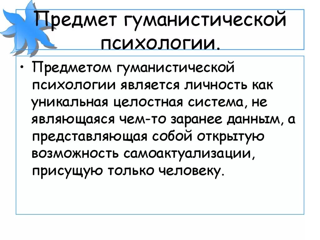 Гуманистическая психология предмет изучения. Гуманистическая психология метод исследования. Ключевые понятия гуманистической психологии. Методы гуманистической психологии. Представители гуманистического направления