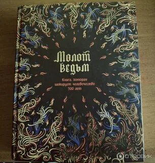 Книга молот